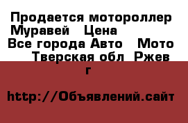 Продается мотороллер Муравей › Цена ­ 30 000 - Все города Авто » Мото   . Тверская обл.,Ржев г.